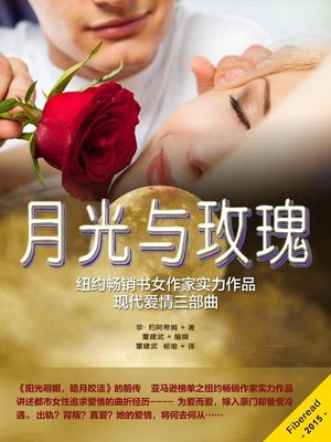 cover image of 月光与玫瑰 Moonlight and Roses